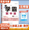 2026春正版學(xué)霸題中題八年級下上數學(xué)英語(yǔ)物理科學(xué) 人教版蘇科版譯林版初二上冊下冊同步提優(yōu)專(zhuān)項整合作業(yè)訓練習冊教輔書(shū) （25秋）北師版 數學(xué)上冊 曬單實(shí)拍圖