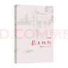 我與地壇 精裝紀(jì)念版 史鐵生（2024年百班千人寒假書單 九年級(jí)推薦閱讀） 人民文學(xué)出版社 曬單實(shí)拍圖