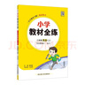小學(xué)教材全練 三年級英語(yǔ)上 外研版 一起點(diǎn) 2025秋 薛金星 配夾冊練習題 緊扣教材練點(diǎn) 題題實(shí)用 曬單實(shí)拍圖