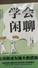 學(xué)會閑聊（一分鐘打開對方話匣子，終結(jié)尬聊 拯救社恐 優(yōu)化關(guān)系 激活創(chuàng)造力?把握分寸。） 曬單實拍圖