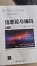 信息論與編碼（第4版）（面向新工科的電工電子信息基礎(chǔ)課程系列教材） 曬單實拍圖