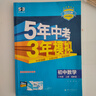 曲一線 53初中數(shù)學(xué) 八年級(jí)上冊(cè) 湘教版 2025秋初中同步練習(xí) 5年中考3年模擬五三 曬單實(shí)拍圖