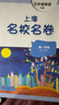視頻課可選】上海名校名卷一年級二年級三年級四年級五年級六年級七年級八年級九年級上下冊語文數(shù)學(xué)英語物理化學(xué)123456789年級上下冊上海小學(xué)教輔 滬教版語文/數(shù)學(xué)/英語試卷 滬教版名校名卷1-9年級  曬單實拍圖