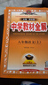 初中教材全解 八年級上 初二英語(yǔ)人教版 2025秋 薛金星 同步課本 教材解讀 掃碼課堂 曬單實(shí)拍圖
