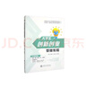 大學生創(chuàng)新創(chuàng)業(yè)基礎教程（互聯(lián)網(wǎng)+教育改革新理念教材，創(chuàng)新型大學生素質教育精品教材） 曬單實拍圖