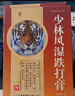 [粵威] 少林風(fēng)濕跌打膏7cm*9.5cm*8貼/盒 曬單實(shí)拍圖