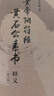 黃帝陰符經(jīng)·黃石公素書(shū)釋義（修訂版） 曬單實(shí)拍圖