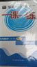 配套視頻可選】2025華東師大版一課一練九年級全一冊物理數學(xué)化學(xué)增強版普通版語(yǔ)文普通版九年級上冊下冊初中9年級全一冊教輔基礎版普通版上海滬教版初三練習冊 滬教版一課一練九年級全一冊 數學(xué)-增強-9全一 曬單實(shí)拍圖