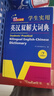 新編正版學(xué)生實(shí)用英漢雙解大詞典 多功能英語(yǔ)字典詞典小學(xué)初中高中工具書(shū)牛津中階漢英詞典辭書(shū) 曬單實(shí)拍圖