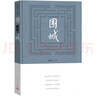 圍城錢(qián)鍾書(shū)著(zhù)精裝（錢(qián)鍾書(shū)代表作長(cháng)篇小說(shuō)，九年級下高二語(yǔ)文推薦閱讀語(yǔ)文教材選讀，人民文學(xué)出版社專(zhuān)有版權鎮社之寶全新精裝）錢(qián)鐘書(shū)圍城學(xué)生課外暑期閱讀 曬單實(shí)拍圖