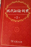 現(xiàn)代漢語詞典第7版+古漢語常用字字典第6版?商務(wù)印書館2025年最新版學(xué)生工具書現(xiàn)漢7古漢常6?可搭配購買新華字典牛津高階英漢雙解詞典第10版古代漢語詞典第3版 曬單實拍圖