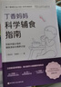 丁香媽媽科學輔食指南 丁香媽媽 科學孕育系列寫給中國父母的輔食添加與喂養(yǎng)計劃丁香媽媽李靚莉著 針對不同月齡寶寶輔食0-3歲 曬單實拍圖
