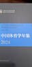 中國體育學(xué)年鑒2024 曬單實(shí)拍圖