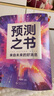 預測之書(shū) 現貨 羅振宇 2025跨年演講 時(shí)間的朋友（49位英雄豪杰為你劇透 來(lái)自未來(lái)的好消息 羅振宇“時(shí)間的朋友”跨年演講重磅首發(fā)） 曬單實(shí)拍圖