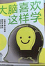 大腦喜歡這樣學(xué) 讓你腦力充沛、輕松不累的高效學(xué)習(xí)法 加油吧大腦 最強(qiáng)大腦 作者 黃翔 復(fù)旦大學(xué)附屬華山醫(yī)院醫(yī)生 高校用腦 中信出版社 曬單實(shí)拍圖