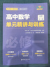 高中數學(xué)單元精講與訓練（必修第一冊） 曬單實(shí)拍圖