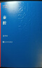 秦腔 賈平凹 茅盾文學(xué)獎(jiǎng)獲獎(jiǎng)作品全集 第七屆茅獎(jiǎng) 人民文學(xué)出版社 小說 曬單實(shí)拍圖