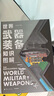 【贈貼紙+知識卡+2026年歷】世界武器裝備知識圖解軍武次位面 著(zhù) 國防教育 軍事常識 軍事科普 送給軍迷和青少年的可視化武器百科全書(shū) 曬單實(shí)拍圖