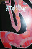紅色海洋（《韓松精選集》Ⅰ） 曬單實(shí)拍圖
