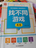 找不同游戲：高級 由易到難階梯訓(xùn)練 寶寶專注力分辨力視覺注意力趣味互動書 圖形認知能力邏輯思維能力提升 早教益智游戲智力開發(fā) 曬單實拍圖