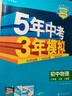曲一線 初中物理 八年級(jí)上冊(cè) 人教版 2025秋初中同步練習(xí) 5年中考3年模擬五三 曬單實(shí)拍圖
