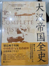 大漢帝國全史：全5冊 曬單實(shí)拍圖