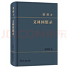 文林回想錄 董橋散文 商務(wù)印書(shū)館 曬單實(shí)拍圖