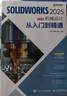 【2025新版】solidworks教程書(shū)籍solidworks2025中文版機械設計從入門(mén)到精通cad建模機械設計 曬單實(shí)拍圖