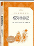 格列佛游記格列弗原著正版人民文學(xué)出版社初中生九年級(jí)下冊(cè)課外閱讀書籍經(jīng)典世界名著書目全譯本適合人教版看的 格列夫 格雷夫 格列佛游記 格列佛游記 曬單實(shí)拍圖