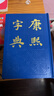 康熙字典 曬單實拍圖