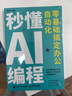 秒懂AI編程：零基礎(chǔ)搞定辦公自動(dòng)化 python編程 python語言代碼編寫教程DeepSeek代碼編寫Cursor 異步圖書出品 曬單實(shí)拍圖