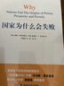 【包郵】2024諾貝爾經(jīng)濟(jì)學(xué)獎 國家為什么會失敗 達(dá)龍·阿西莫格魯，戴維·萊布森，約翰·A.李斯特 曬單實(shí)拍圖