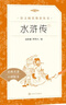 【社長力薦】水滸傳（上下）100回原著未刪減版 九年級 初三 正版原著 閱讀課外書目 （《語文》推薦閱讀叢書 人民文學(xué)出版社） 曬單實(shí)拍圖