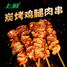 上鮮 炭烤雞腿肉串 400g 熟凍 燒鳥串燒烤串蘸醬炭烤串加熱即食 曬單實拍圖