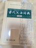 古代漢語詞典第2版贈古代漢語數(shù)字詞典1年使用權 商務印書館2025年新版中小學生語文文言文常備工具書 可搭購教材教輔現(xiàn)代漢語詞典古漢語常用字字典牛津高階英語詞典作文書成語 曬單實拍圖