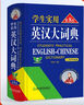 學(xué)生實(shí)用英漢大詞典（第8版）音頻版 有聲詞典 劉銳誠 英語(yǔ)字典 英語(yǔ)詞典 中考高考詞匯 初高中適用 曬單實(shí)拍圖