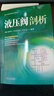 液壓閥剖析 機(jī)械工業(yè)出版社 (德)張海平 編 新華正版書籍包郵 圖書 曬單實拍圖