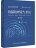 數據鏈理論與系統（第3版） 曬單實(shí)拍圖