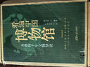 【當(dāng)當(dāng)正版包郵】看遍中國博物館：有趣的千年文物知識(shí)   博物館導(dǎo)覽手冊(cè)，輕松看懂中國各大博物館；從文物的趣味知識(shí)點(diǎn)切入，解鎖中國6833家博物館的觀看密碼，品味中國5000年歷史文化。 曬單實(shí)拍圖