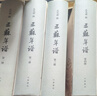 三蘇年譜(全4冊) 孔凡禮 中華書(shū)局 中國史 記述三蘇事跡 三蘇行實(shí)及作品寫(xiě)作時(shí)間考訂 新華正版書(shū)籍 曬單實(shí)拍圖