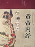 黃帝內(nèi)經(jīng) 精裝全彩圖解版原版正版全集白話文版中醫(yī)基礎(chǔ)理論十二經(jīng)脈揭秘與應(yīng)用養(yǎng)生書(shū)送本草綱目 曬單實(shí)拍圖