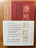 康熙的紅票：全球化中的清朝 探索中西文化交融 許倬云等名家推薦 揭秘康熙帝與西方傳教士的深度交流 歷史愛(ài)好者必讀 曬單實(shí)拍圖