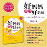 【新華書店】好媽媽勝過好老師:一個教育專家16年的教子手記:紀念版 曬單實拍圖