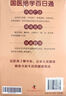小開本】國醫(yī)絕學(xué)百日通 家庭健康養(yǎng)生書 中醫(yī)國學(xué)健康速查手冊 藥房里買得到的養(yǎng)生名方 黃帝內(nèi)經(jīng)十二時辰養(yǎng)生宜忌 黃帝內(nèi)經(jīng)九型體質(zhì)養(yǎng)生法 黃帝內(nèi)經(jīng)二十四節(jié)氣養(yǎng)生法 一用就靈.糖尿病對癥食療與按摩 一用就 曬單實拍圖