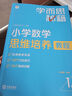 學(xué)而思秘籍 小學(xué)數學(xué)思維培養教程+練習1級 升級版 20年教研精華沉淀 1-6年級共1428個(gè)獨家精講視頻 計算圖形行程應用組合解題思路巧引導 舉一反三奧數思維訓練 曬單實(shí)拍圖