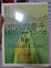 中國的奮斗1600-2000 徐中約著(zhù) 國家圖書(shū)館文津獎獲獎圖書(shū) 400年來(lái)中華民族的積極求索與努力抗爭 后浪大學(xué)堂 中國近代史 五四運動(dòng)史 曬單實(shí)拍圖