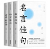 名言佳句格言警句諺語(yǔ)歇后語(yǔ)全3冊大全正版書(shū)籍經(jīng)典語(yǔ)錄勵志格言警句名人名言初中小學(xué)生好詞好句 曬單實(shí)拍圖