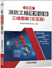 全圖解:消防工程常用設施三維圖解(交互版) 機械工業(yè)出版社 消防數(shù)字化教學研究中心 編 新華正版書籍包郵 曬單實拍圖