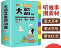 小學(xué)生多功能大語(yǔ)文素材詞典彩圖正版教材寫(xiě)作素材積累作文好詞好句金句現(xiàn)代漢語(yǔ)字典新華中小學(xué)生工具書(shū)辭書(shū) 曬單實(shí)拍圖