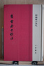帛書老子校注 精裝 中華書局新編諸子集成 繁體豎排 曬單實拍圖